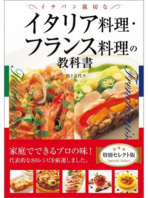 cover image of イチバン親切なイタリア料理・フランス料理の教科書　特別セレクト版